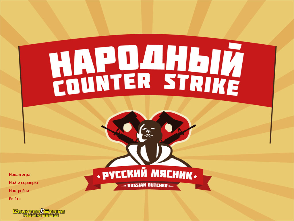Counter-Strike 1.6 от Русского Мясника